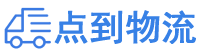 深圳物流专线,深圳物流公司